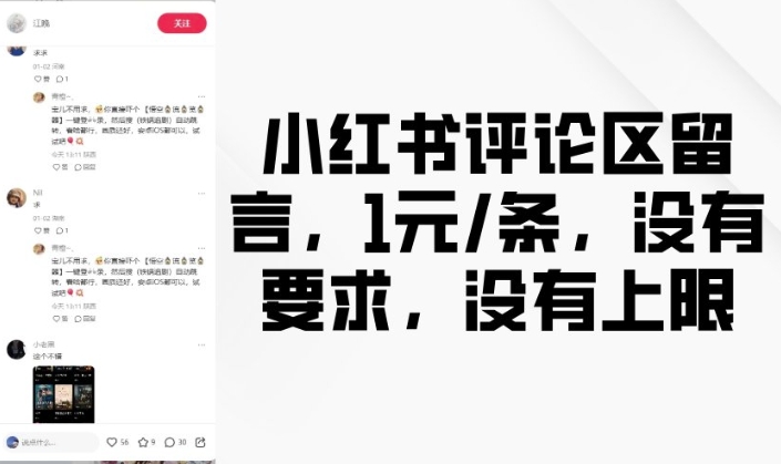小红书评论区留言，1元条，没有要求，没有上限-梦凌网创