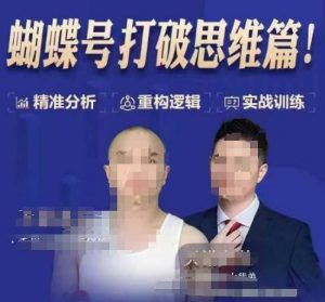 天诺老吴蝴蝶号50节线上课，蝴蝶号打破思维篇-薪火元第一资源库