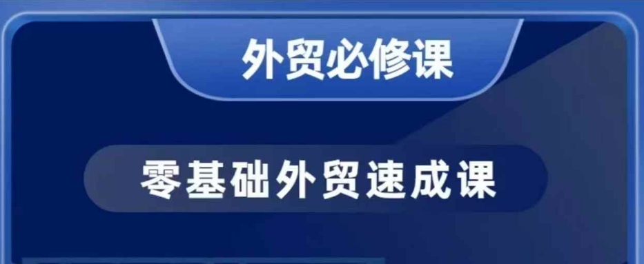 零基础外贸必修课，开发客户商务谈单实战，40节课手把手教-梦凌网创