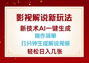 影视解说新玩法，AI仅需几分中生成解说视频，操作简单，日入几张-薪火元第一资源库