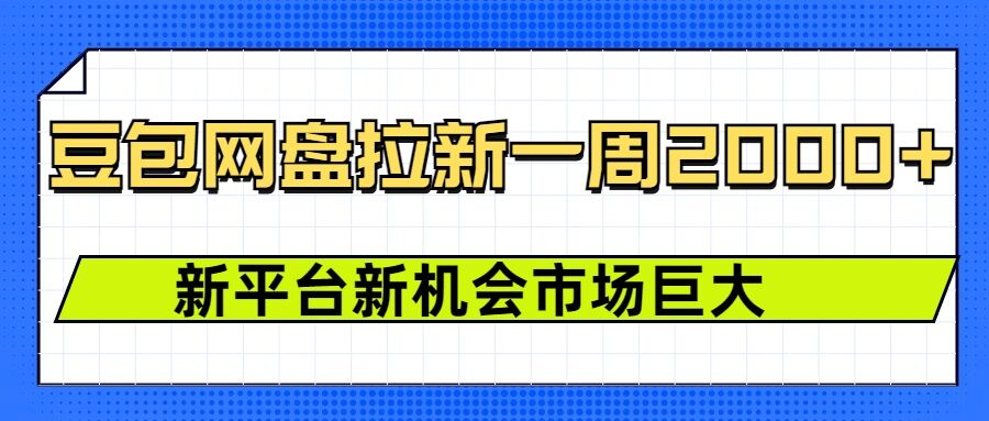 豆包网盘拉新，一周2k，新平台新机会-梦凌网创