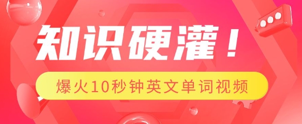 知识硬灌，1分钟教会你，利用AI制作爆火10秒钟记一个英文单词视频-梦凌网创