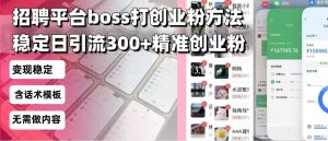 招聘平台无限引流方法,复制粘贴即可,好起号好过审,日稳定引流300+创...-薪火元第一资源库