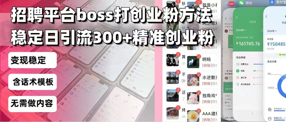 招聘平台无限引流方法，复制粘贴即可，好起号好过审，日稳定引流300+创…-梦凌网创