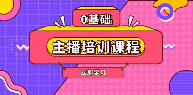 主播培训课程：AI起号、直播思维、主播培训、直播话术、付费投流、剪辑等-梦凌网创