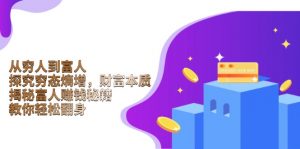 从穷人到富人：探究穷态熵增，财富本质，揭秘富人赚钱秘籍，教你轻松翻身-薪火元第一资源库