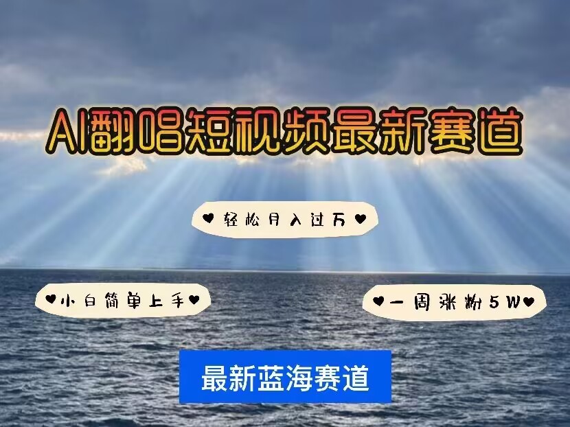 各种IP人物AI智能翻唱，短视频领域新风口，一周轻松涨粉5W，快速起号-梦凌网创