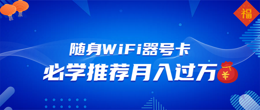随身WiFi器推广，月入过万，多种变现渠道来一场翻身之战-梦凌网创