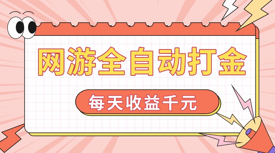 网游全自动打金，每天收益1000+ 简单有手就行-梦凌网创