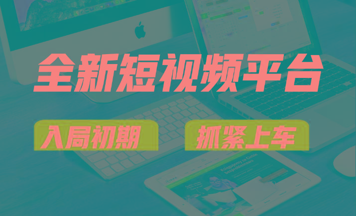 vivo全新短视频平台，新手小白入局初期红利的关键，想吃初期红利的速度！-梦凌网创