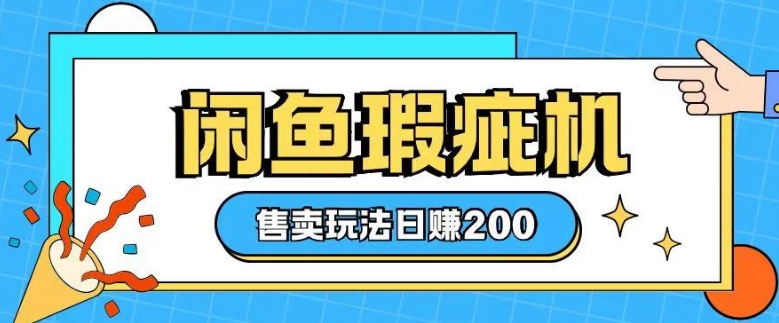 咸鱼瑕疵机售卖玩法0基础也能上手，日入2张-梦凌网创