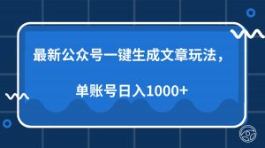 最新公众号AI一键生成文章玩法，单帐号日入1000+-薪火元第一资源库