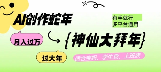 AI创作蛇年各路神仙大拜年，月入过万，有手就行，多平台通用！-梦凌网创