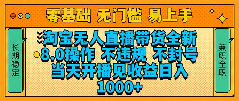 淘宝无人直播带货全新技术8.0操作，不违规，不封号，当天开播见收益，…-梦凌网创