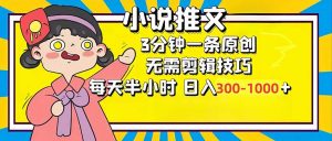 小说推文6.0，简单无脑，3分钟一个原创作品，每天半小时，日入300-1000...-薪火元第一资源库