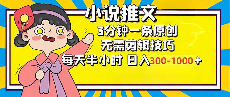 小说推文6.0，简单无脑，3分钟一个原创作品，每天半小时，日入300-1000…-梦凌网创