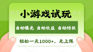 火爆项目小游戏试玩，轻松日入1000+，收益无上限，全新市场！-薪火元第一资源库