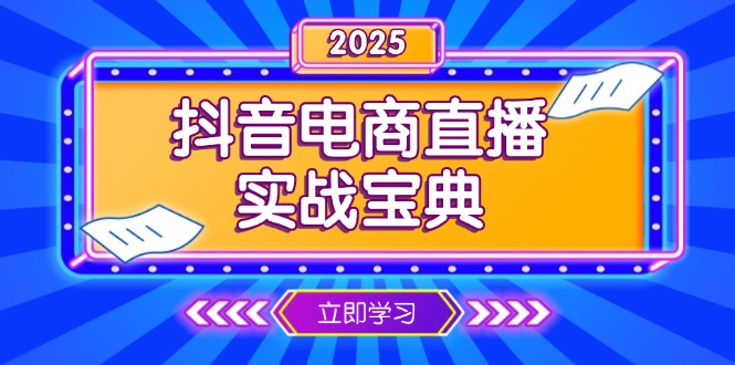 抖音电商直播实战宝典，从起号到复盘，全面解析直播间运营技巧-梦凌网创