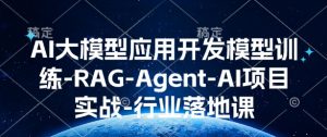 AI大模型应用开发模型训练-RAG-Agent-AI项目实战-行业落地课-薪火元第一资源库