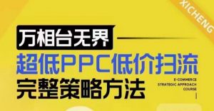 超低PPC低价扫流完整策略方法，最新低价扫流底层逻辑，万相台无界低价扫流实战流程方法-薪火元第一资源库