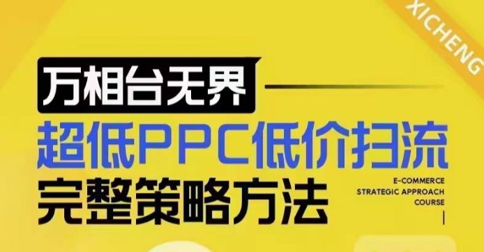 超低PPC低价扫流完整策略方法，最新低价扫流底层逻辑，万相台无界低价扫流实战流程方法-梦凌网创
