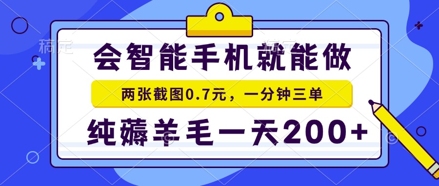 会智能手机就能做，两张截图0.7元，一分钟三单，纯薅羊毛一天200+-梦凌网创