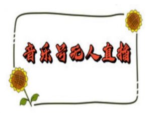 抖音音乐号无人直播间搭建，手把手教你搭建，24小时不断播撸音浪-薪火元第一资源库