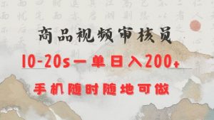 商品视频审核20s一单手机就行随时随地操作日入2张【揭秘】-薪火元第一资源库