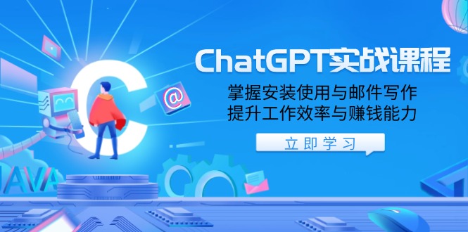 ChatGPT实战课程，掌握安装使用与邮件写作，提升工作效率与赚钱能力-梦凌网创