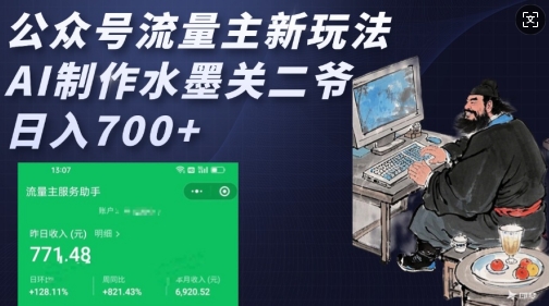 公众号流量主新玩法，AI制作水墨关二爷，日入多张-梦凌网创