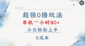 超强0撸玩法 录录数据 单机 一小时轻松80+ 小白轻松上手 简单0成本【仅揭秘】-薪火元第一资源库