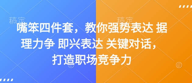嘴笨四件套，教你强势表达 据理力争 即兴表达 关键对话，打造职场竞争力-薪火元第一资源库