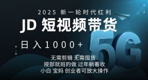2025新一轮时代红利,JD短视频带货日入1k,无需剪辑,无需囤货,按部就班的做【揭秘】-薪火元第一资源库