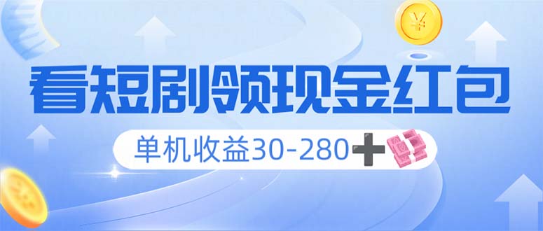 看短剧领收益，单机收益30-280+，可矩阵可多开，实现看剧收益双不误-梦凌网创