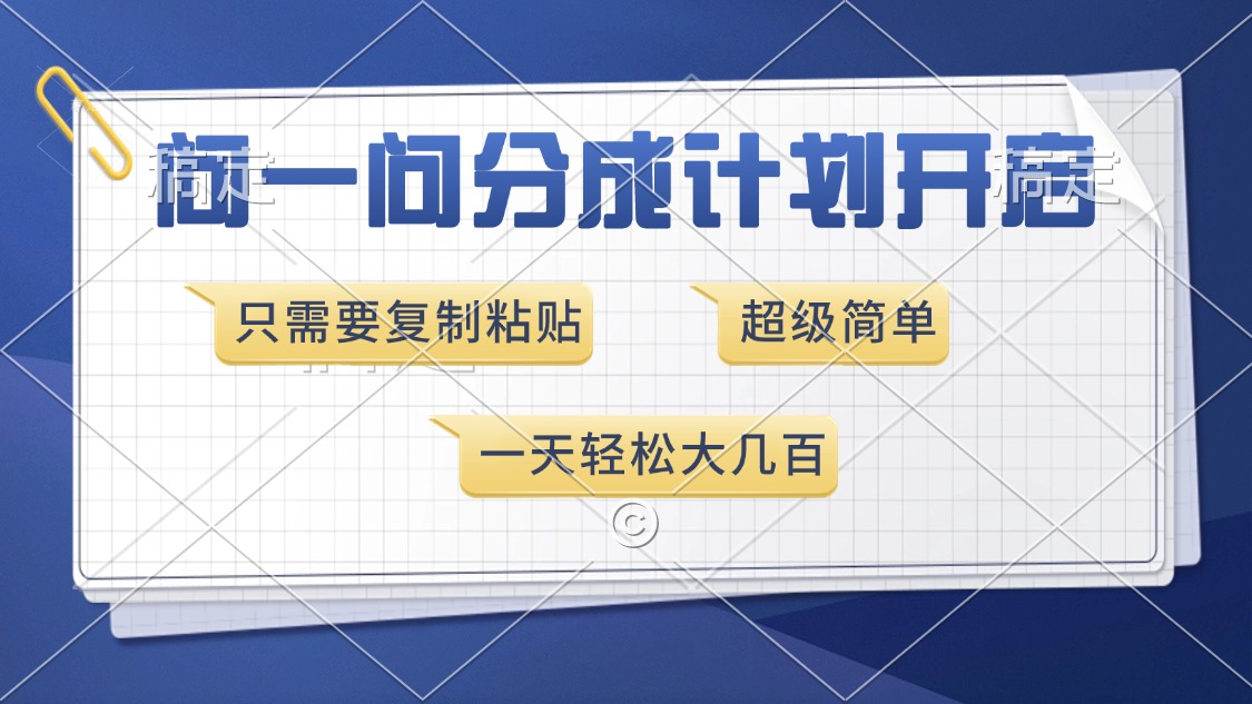 问一问分成计划开启，超简单，只需要复制粘贴，一天也能收入几百-梦凌网创