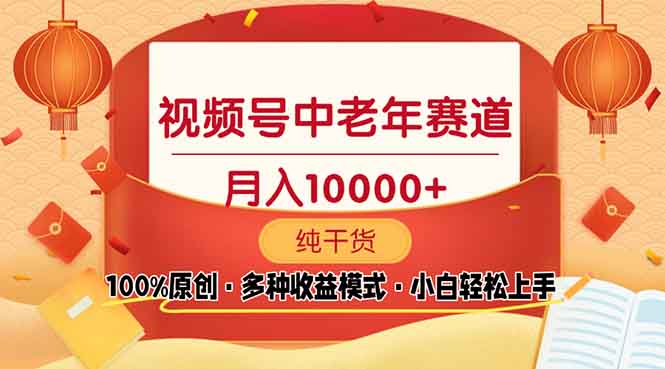 视频号中老年赛道 100%原创 手把手教学 新号3天收益破百 小白必备-梦凌网创