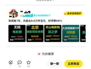 闲鱼电影票自动化,年底开启月入 2W + 的财富通道,可自动化(内附独家秘籍)-薪火元第一资源库