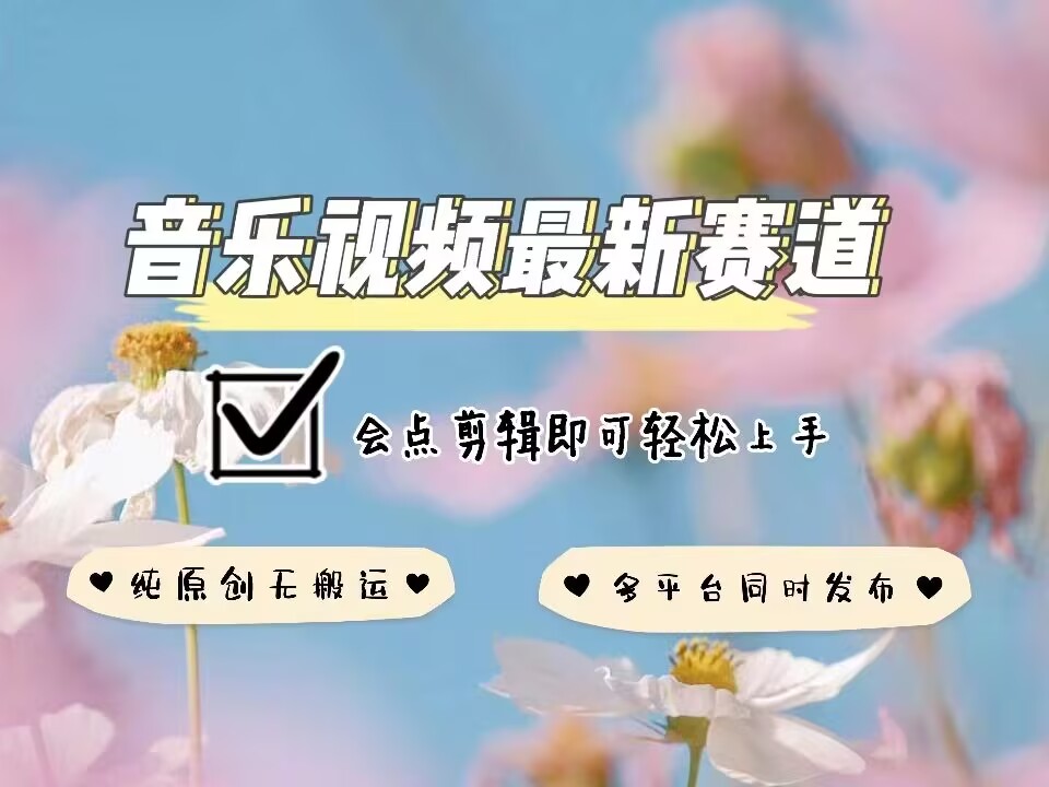 音乐视频赛道最新玩法，纯原创不违规，可所有平台同时发布，会点剪辑即可轻松拿捏-梦凌网创