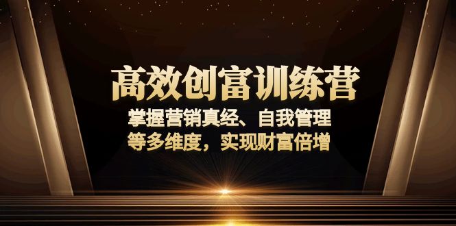 高效创富训练营：掌握营销真经、自我管理等多维度，实现财富倍增-梦凌网创