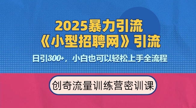 2025最新暴力引流方法，招聘平台一天引流300+，日变现多张，专业人士力荐-梦凌网创