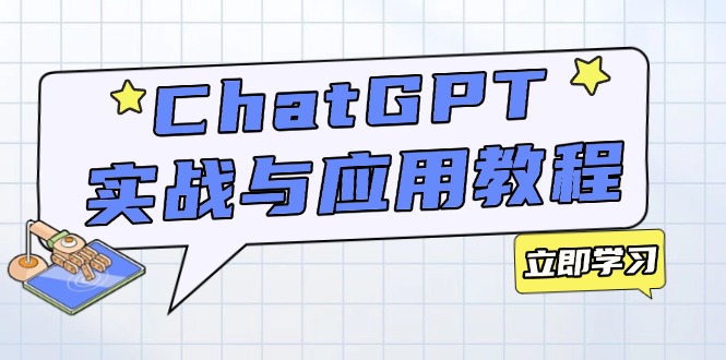 ChatGPT实战与应用：从安装使用掌握GPT，提升个人技能与工作效率-梦凌网创