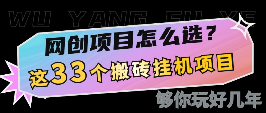 网创不知道做什么？这33个低成本挂机搬砖项目够你玩几年-梦凌网创