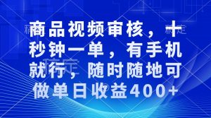 审核视频，十秒钟一单，有手机就行，随时随地可做单日收益400+-薪火元第一资源库