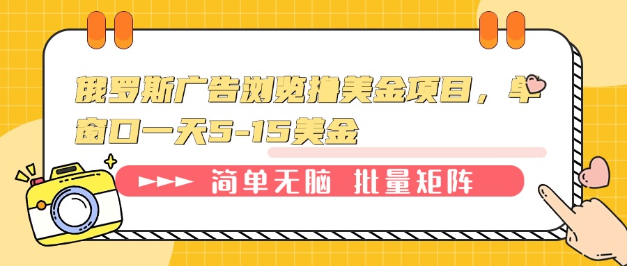 俄罗斯广告浏览撸美金项目，单窗口一天5-15美金-梦凌网创