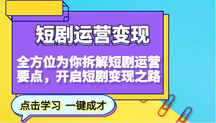 短剧运营变现，全方位为你拆解短剧运营要点，开启短剧变现之路-梦凌网创