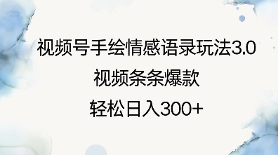 视频号手绘情感语录玩法3.0，视频条条爆款，轻松日入3张-梦凌网创