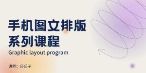 手机图文排版系列课程,朋友圈美学营销/图文排版设计等-薪火元第一资源库