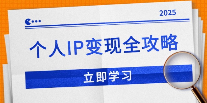个人IP变现全攻略：私域运营,微信技巧,公众号运营一网打尽,助力品牌推广-梦凌网创