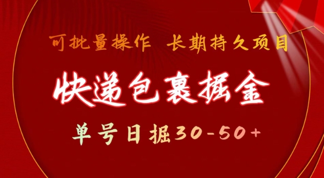 快递包裹撸金 单号日撸30-50+ 可批量 长久稳定收益【揭秘】-梦凌网创