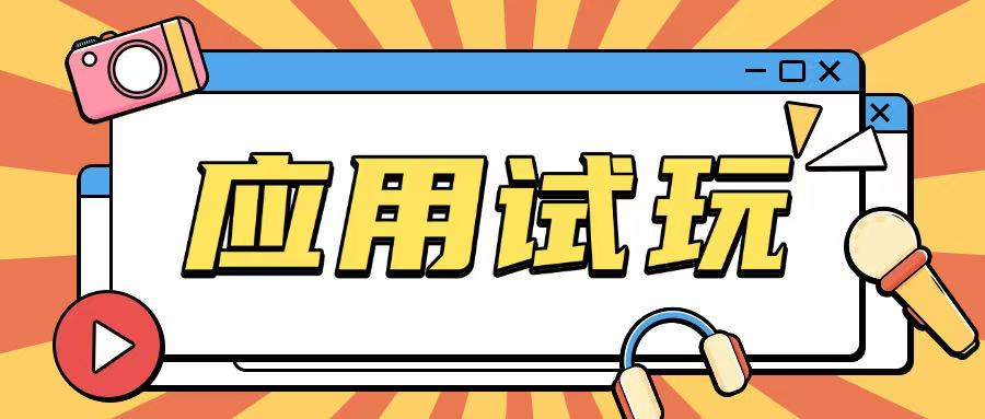 无限薅应用试玩项目0成本，0撸项目无需一分钱就可以轻松薅羊毛-梦凌网创
